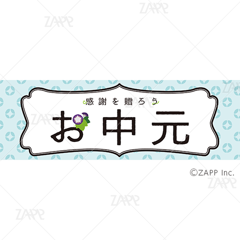 POPパネル お中元①