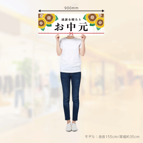 POPパネル お中元②