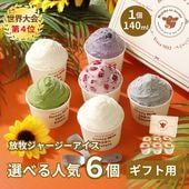 放牧ジャージー アイス ギフト まきばのジャージー 選べる 人気 6個 セット