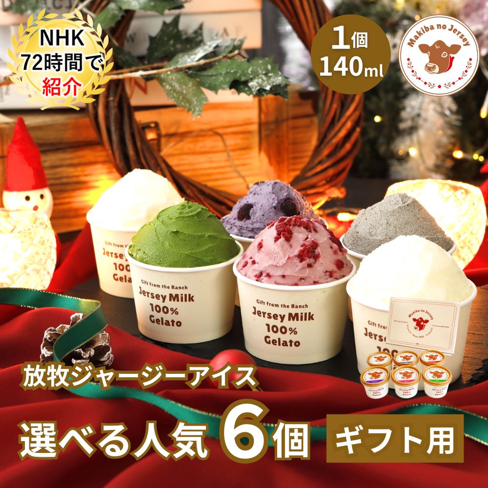放牧ジャージー アイス ギフト まきばのジャージー 選べる 人気 6個 セット