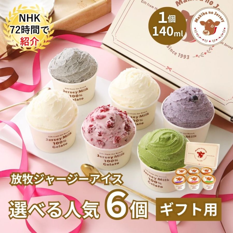 放牧ジャージー アイス ギフト まきばのジャージー 選べる 人気 6個 セット