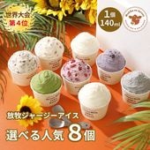 放牧ジャージー アイス ギフト まきばのジャージー 選べる 人気 8個 セット