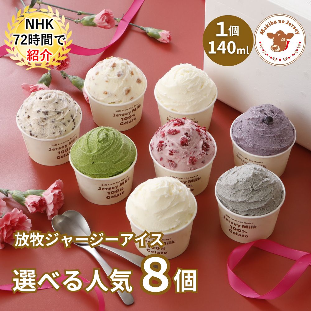 放牧ジャージー アイス ギフト まきばのジャージー 選べる 人気 8個 セット