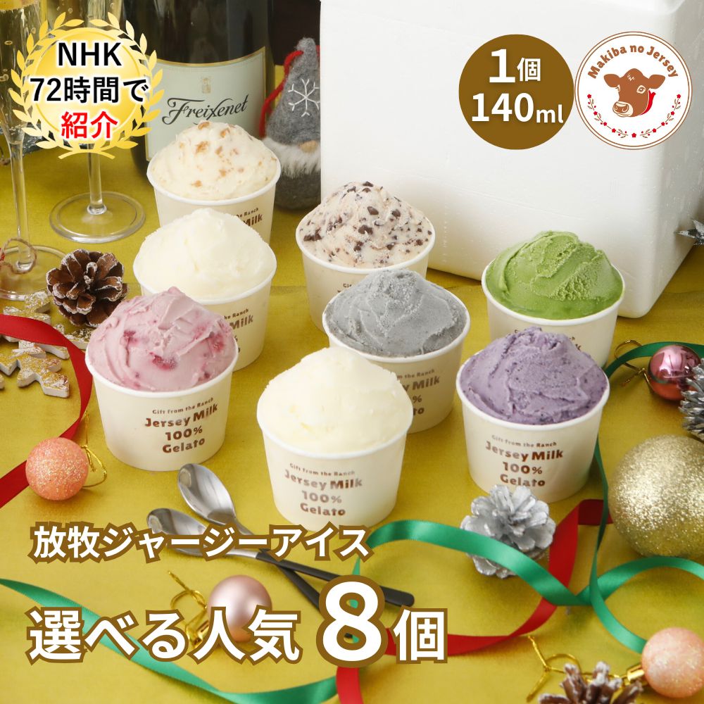 放牧ジャージー アイス ギフト まきばのジャージー 選べる 人気 8個 セット