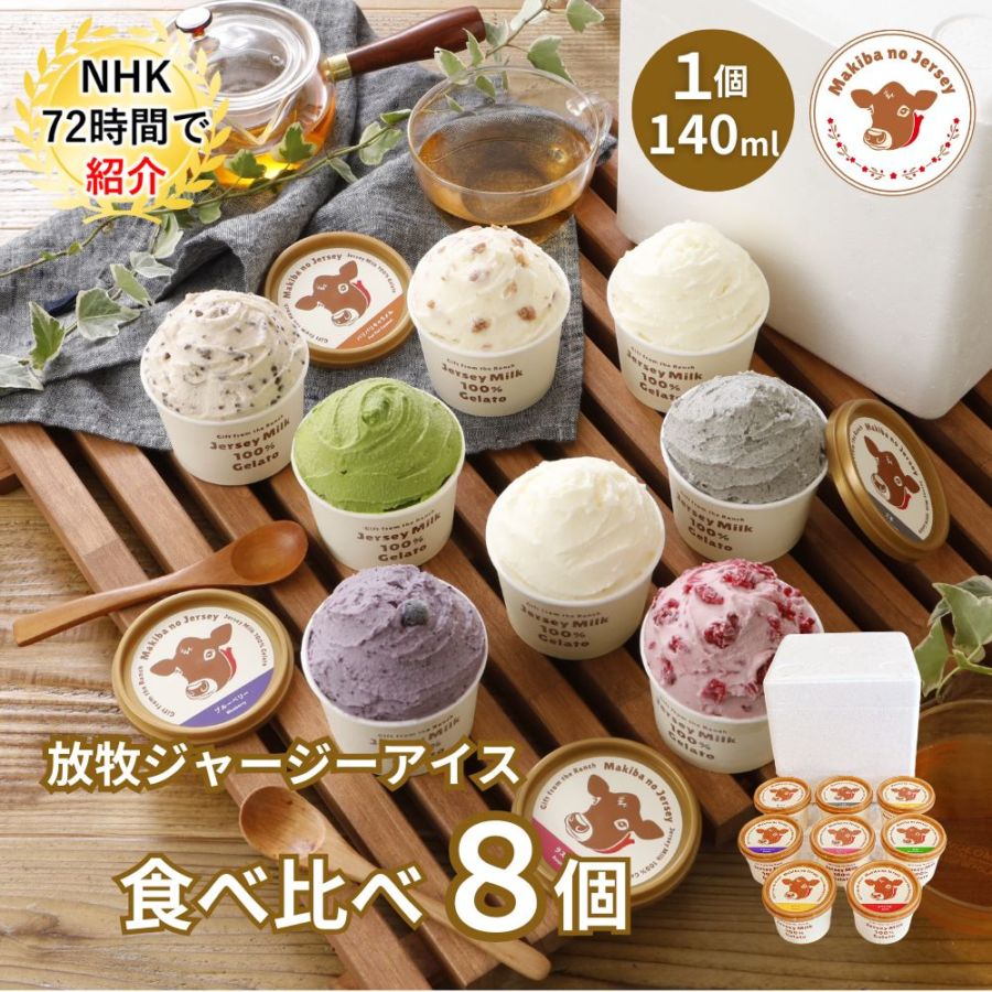 放牧ジャージー アイス ギフト まきばのジャージー 食べ比べ プレミアム 8個 セット