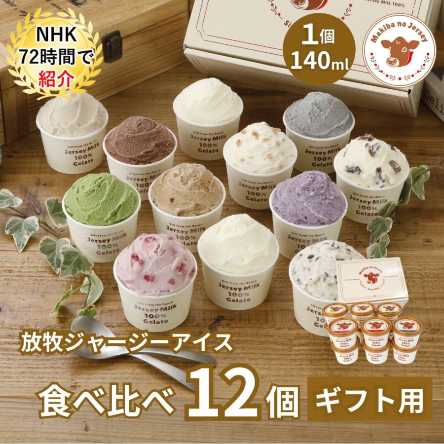 放牧ジャージー アイス ギフト まきばのジャージー 食べ比べ エクスクルーシブ 12個 セット