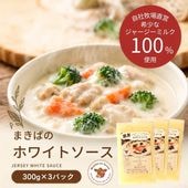 自社牧場直営ジャージーホワイトソース　300g　3Pセット
