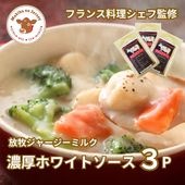 自社牧場直営ジャージーホワイトソース　300g　3Pセット