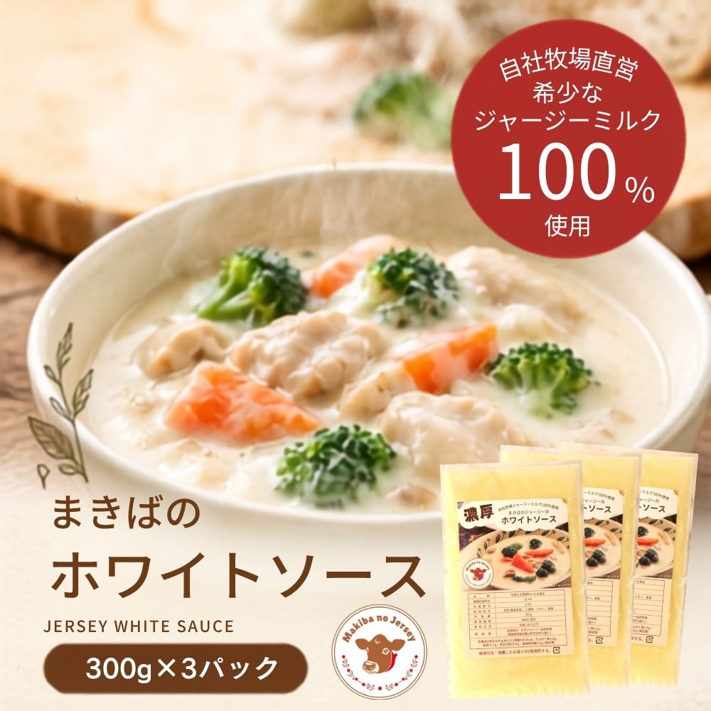 自社牧場直営ジャージーホワイトソース　300g　3Pセット
