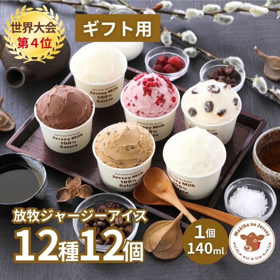放牧ジャージー アイス ギフト まきばのジャージー 12種 12個 セット