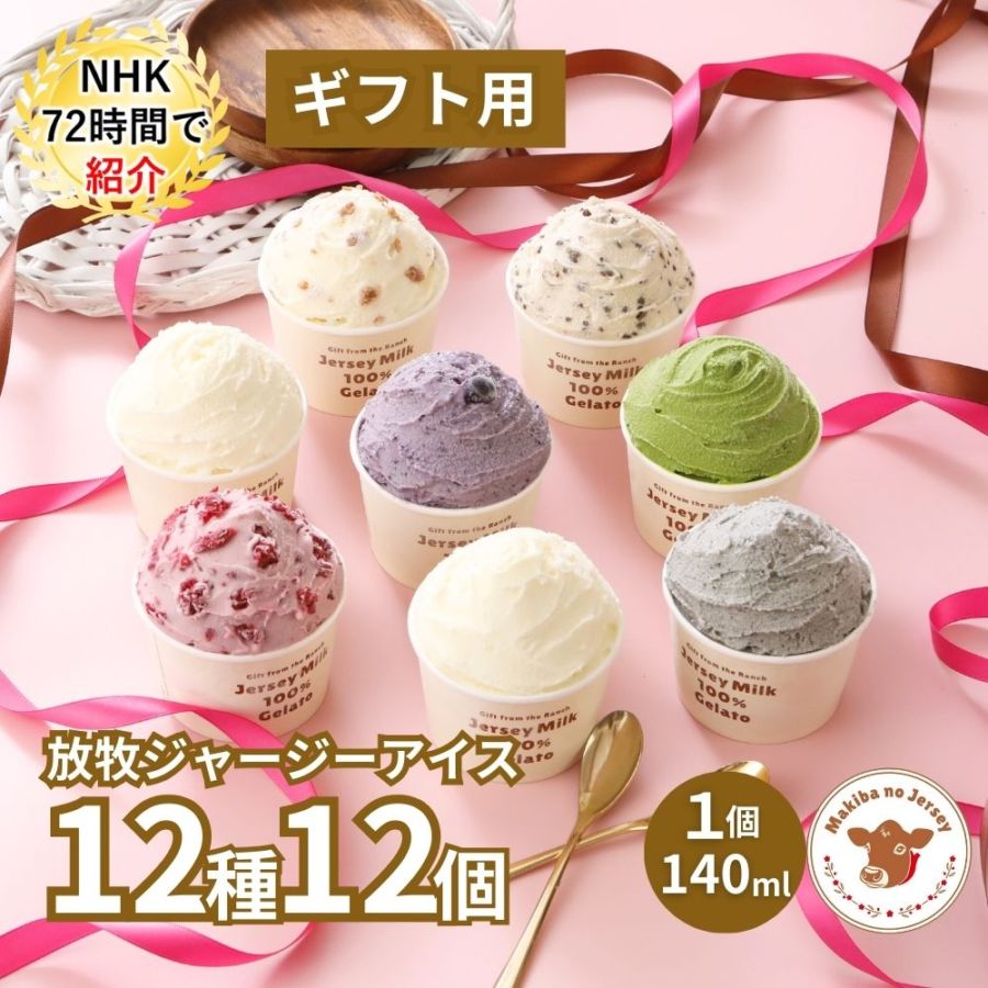 放牧ジャージー アイス ギフト まきばのジャージー 12種 12個 セット
