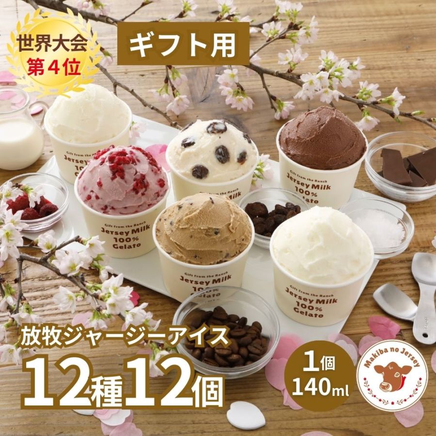 放牧ジャージー アイス ギフト まきばのジャージー 12種 12個 セット