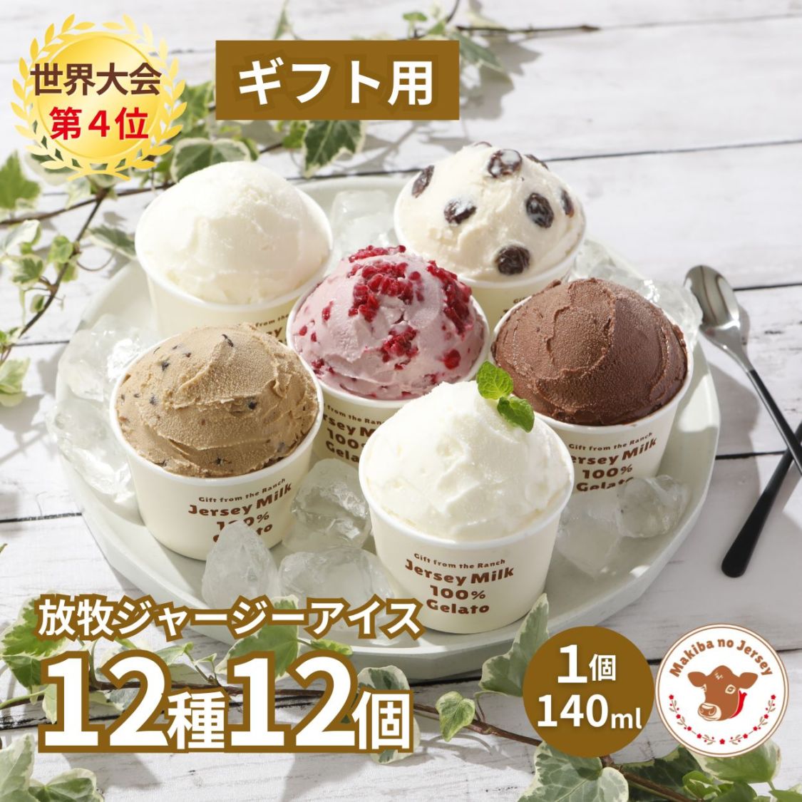 放牧ジャージー アイス ギフト まきばのジャージー 12種 12個 セット