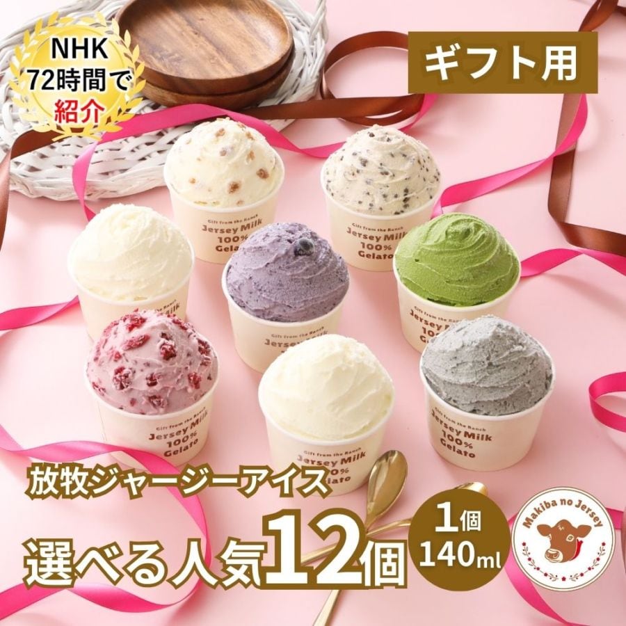 放牧ジャージー アイス ギフト まきばのジャージー 選べる 人気 12個 セット