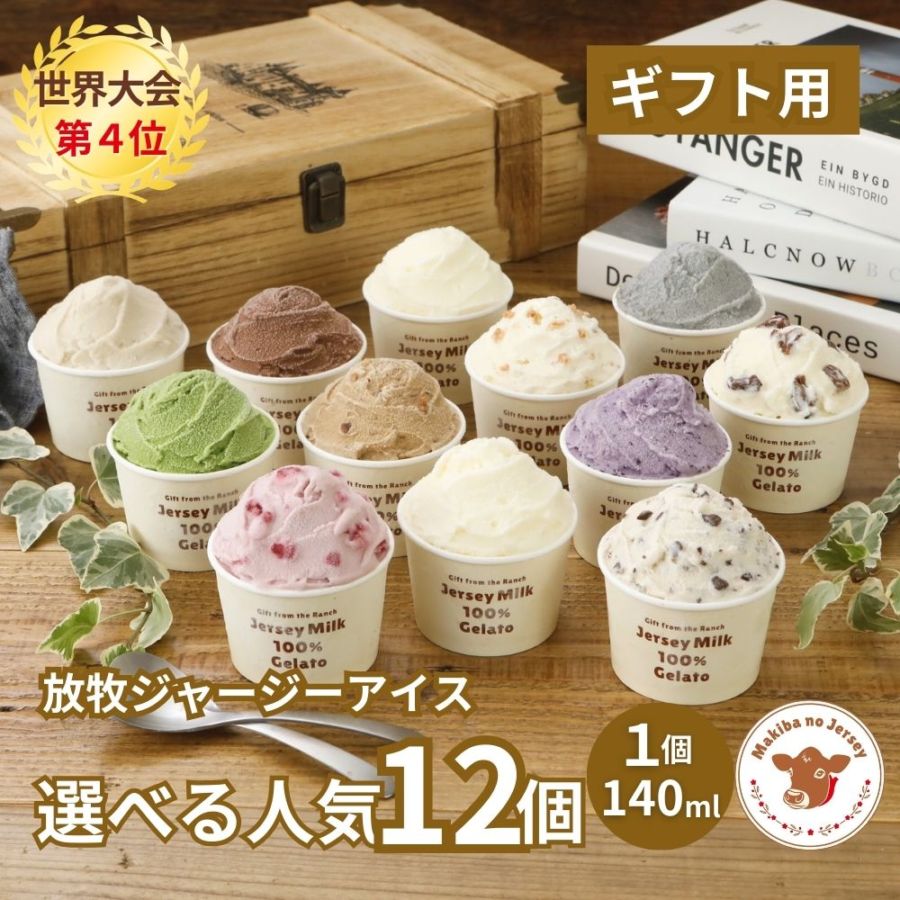 放牧ジャージー アイス ギフト まきばのジャージー 選べる 人気 12個 セット