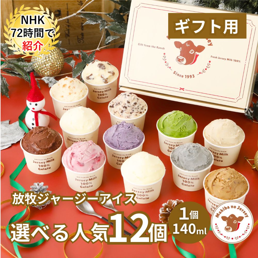 放牧ジャージー アイス ギフト まきばのジャージー 選べる 人気 12個 セット