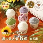 放牧ジャージー アイス 自宅用 まきばのジャージー 選べる 人気 6個 セット