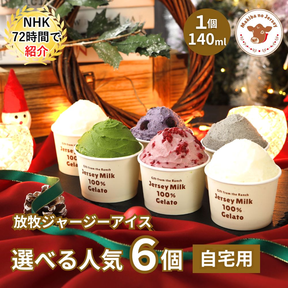 放牧ジャージー アイス 自宅用 まきばのジャージー 選べる 人気 6個 セット