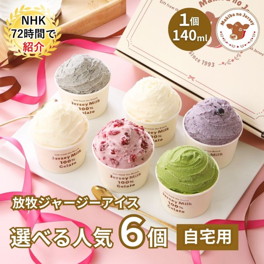 放牧ジャージー アイス 自宅用 まきばのジャージー 選べる 人気 6個 セット