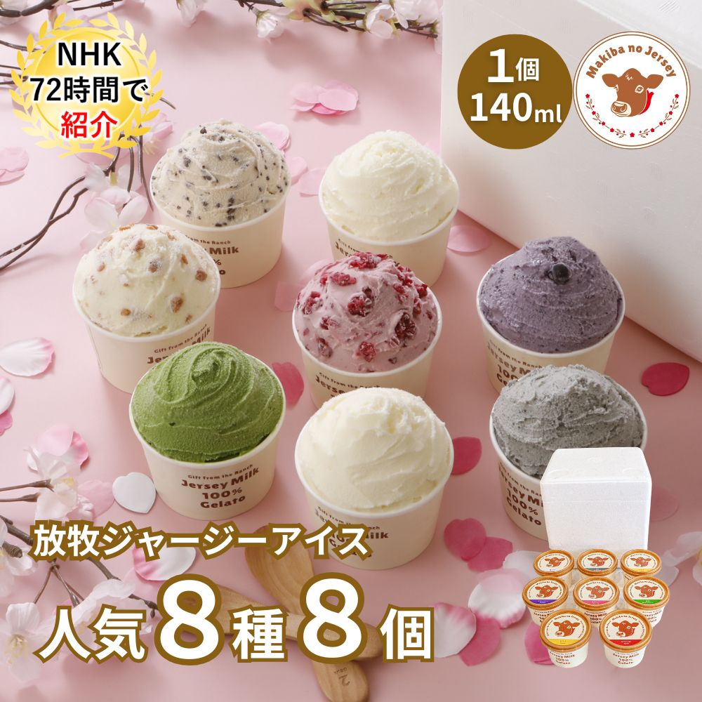 放牧ジャージー アイス ギフト まきばのジャージー 選べる 人気 8種 8個 セット