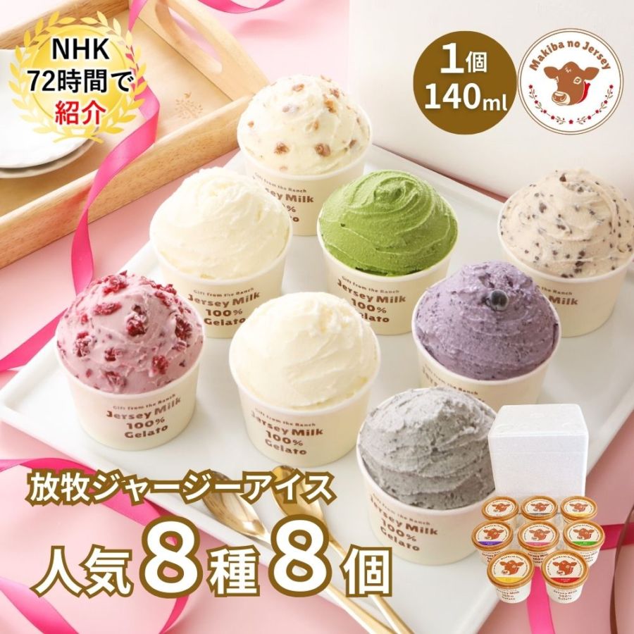 放牧ジャージー アイス ギフト まきばのジャージー 選べる 人気 8種 8個 セット