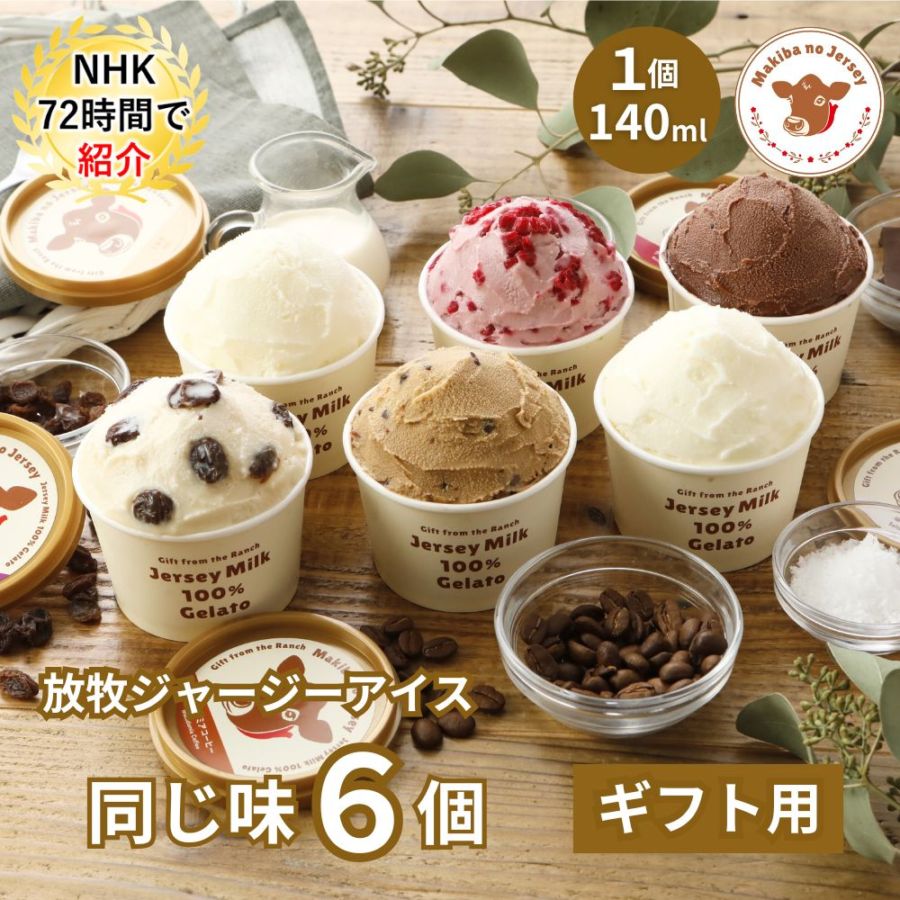 放牧ジャージー アイス ギフト まきばのジャージー 同じ味 6個 セット