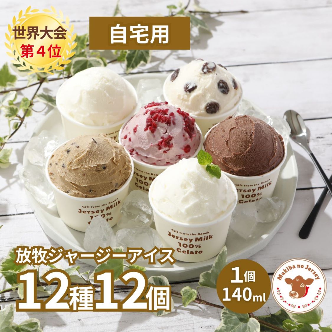 放牧ジャージー アイス 自宅用 まきばのジャージー 12種 12個 セット