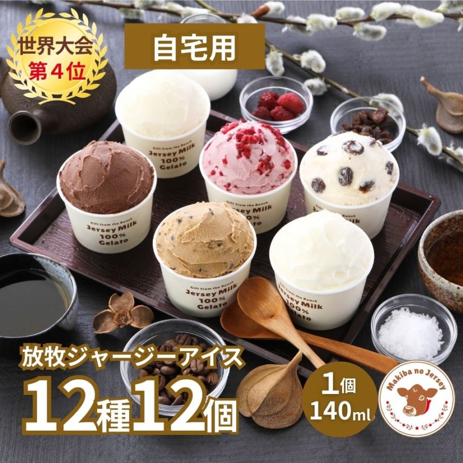 放牧ジャージー アイス 自宅用 まきばのジャージー 12種 12個 セット