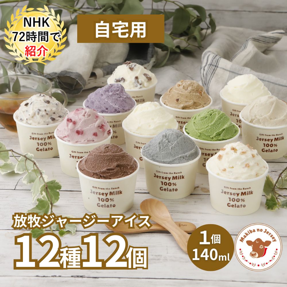 放牧ジャージー アイス 自宅用 まきばのジャージー 12種 12個 セット