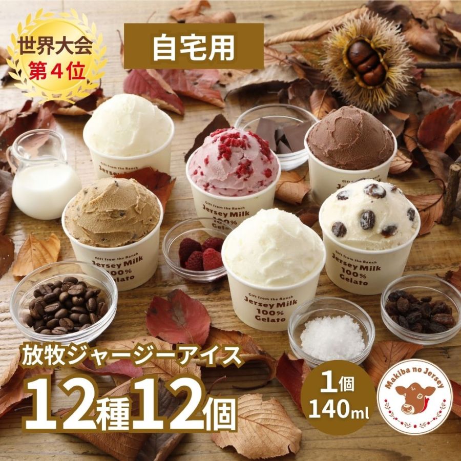 放牧ジャージー アイス 自宅用 まきばのジャージー 12種 12個 セット