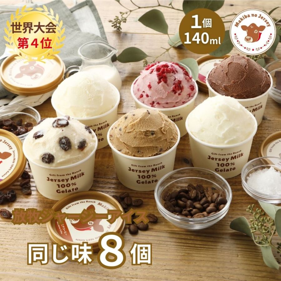 放牧ジャージー アイス ギフト まきばのジャージー 同じ味 8個 セット