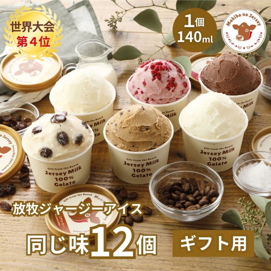 放牧ジャージー アイス ギフト まきばのジャージー 同じ味 12個 セット