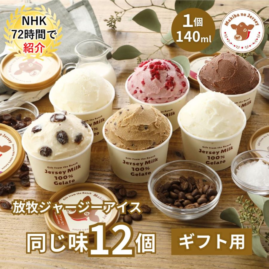 放牧ジャージー アイス ギフト まきばのジャージー 同じ味 12個 セット