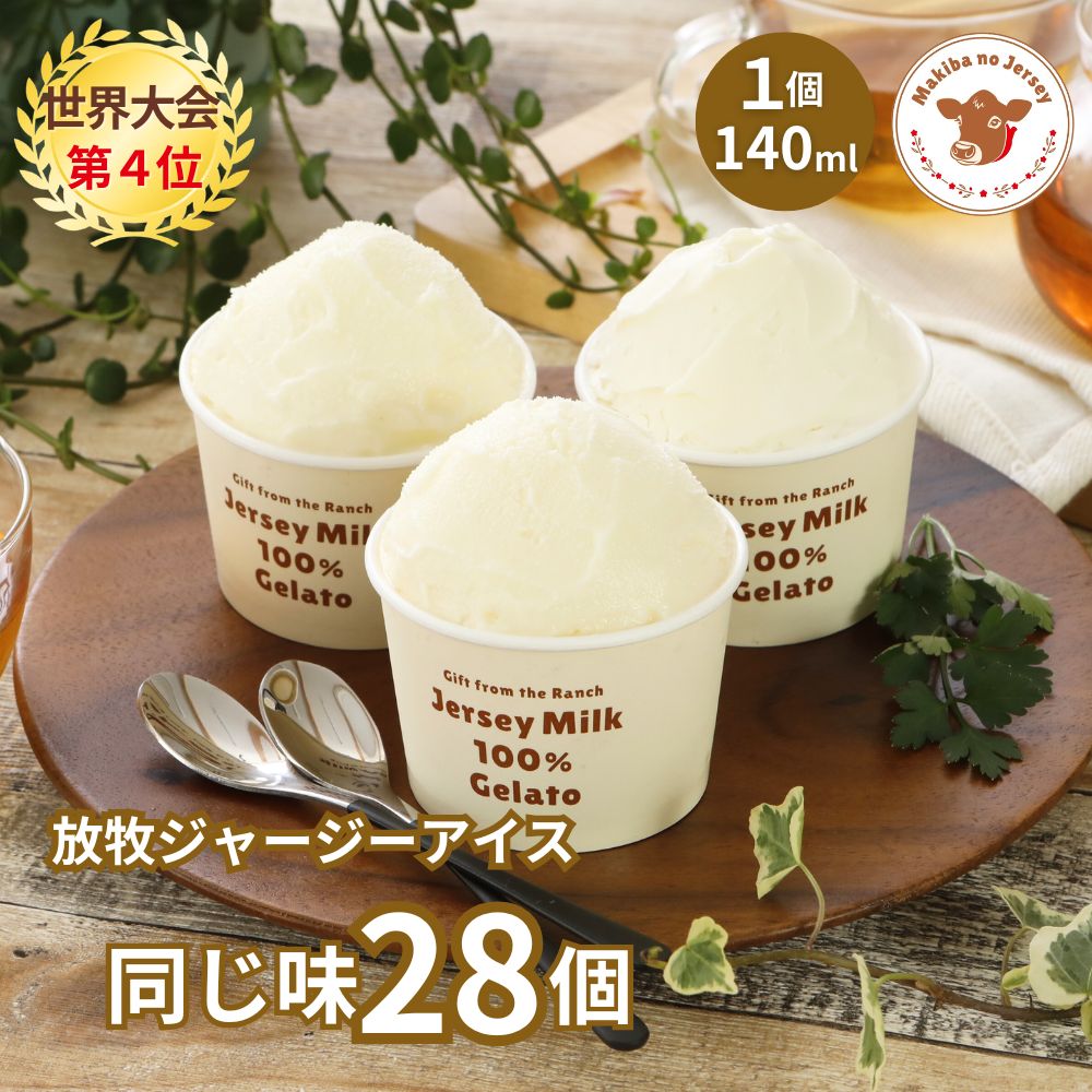 放牧ジャージー アイス ギフト まきばのジャージー 同じ味 28個 セット