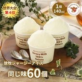 放牧ジャージー アイス ギフト まきばのジャージー 同じ味 60個 セット