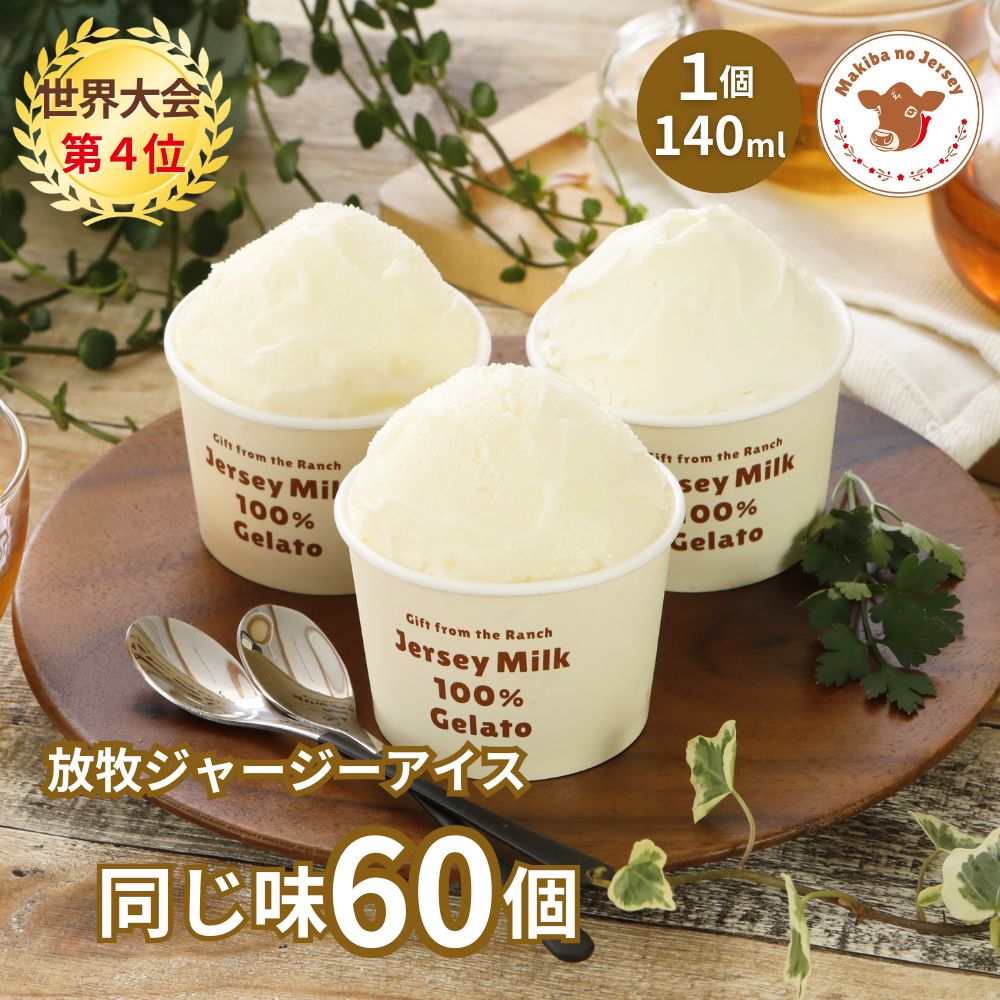 放牧ジャージー アイス ギフト まきばのジャージー 同じ味 60個 セット