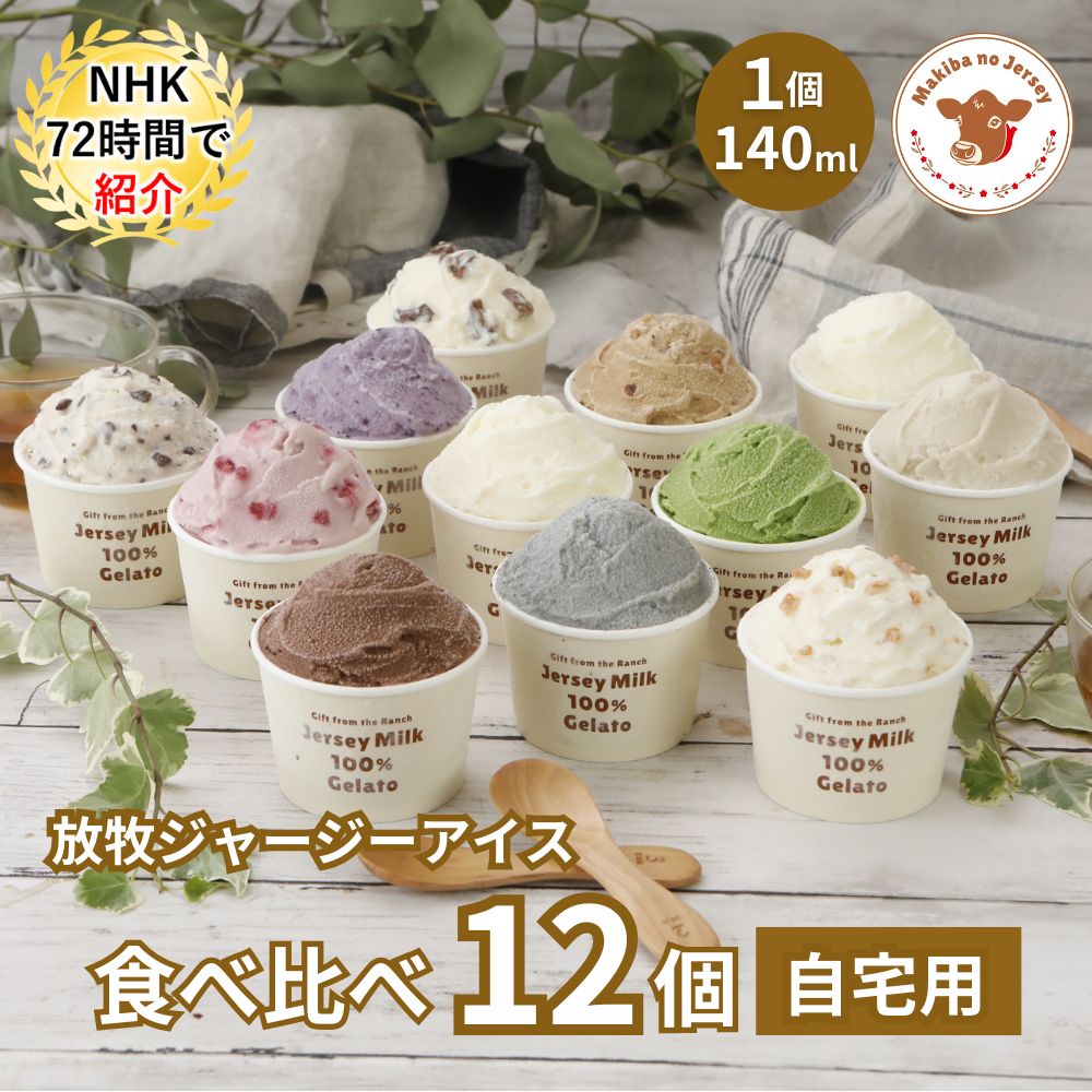 放牧ジャージー アイス 自宅用 まきばのジャージー 食べ比べ エクスクルーシブ 12個 セット