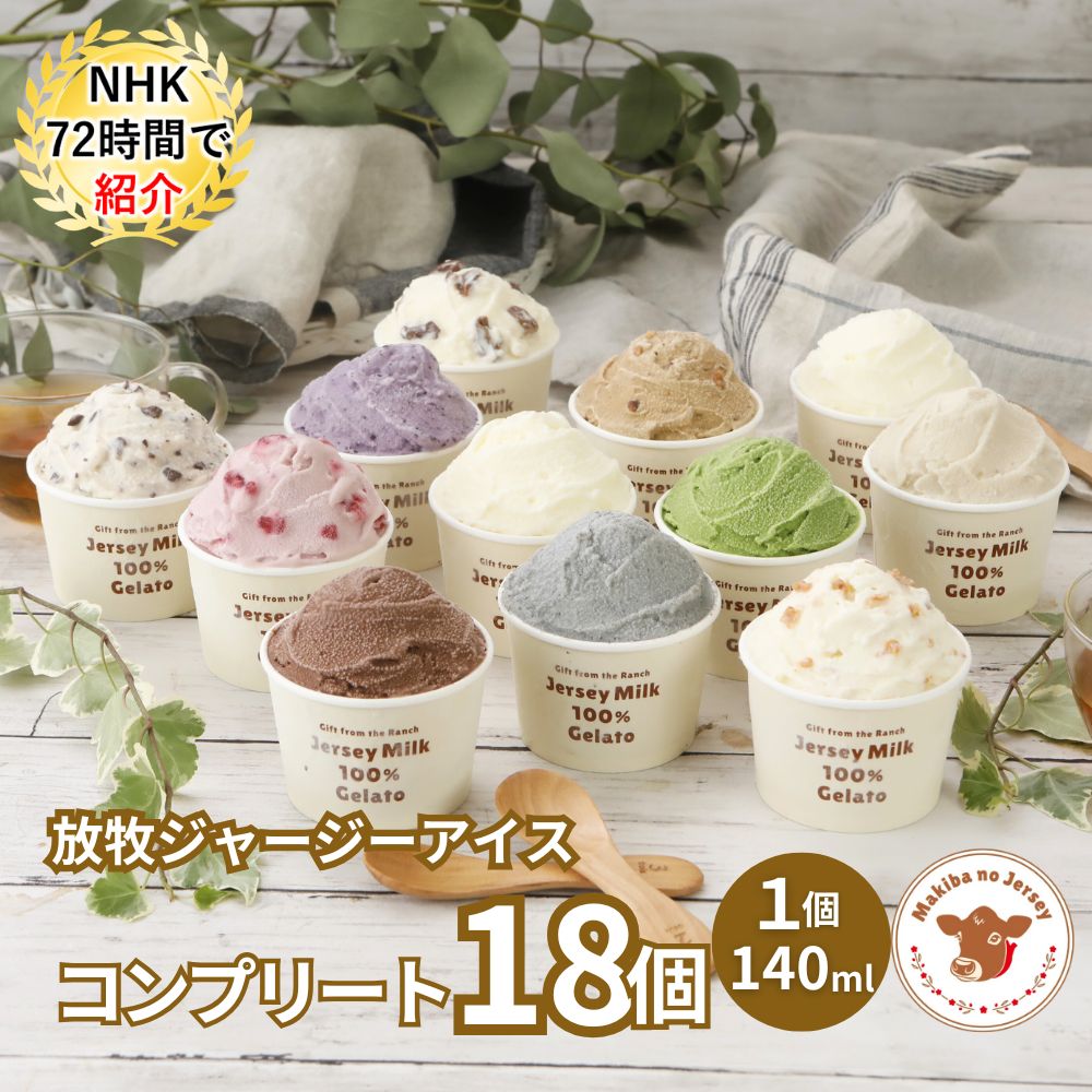放牧ジャージー アイス ギフト まきばのジャージー コンプリート 18個 セット