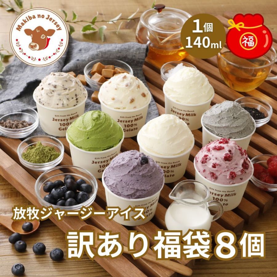 放牧ジャージー アイス ギフト まきばのジャージー 訳あり 福袋 8個 セット