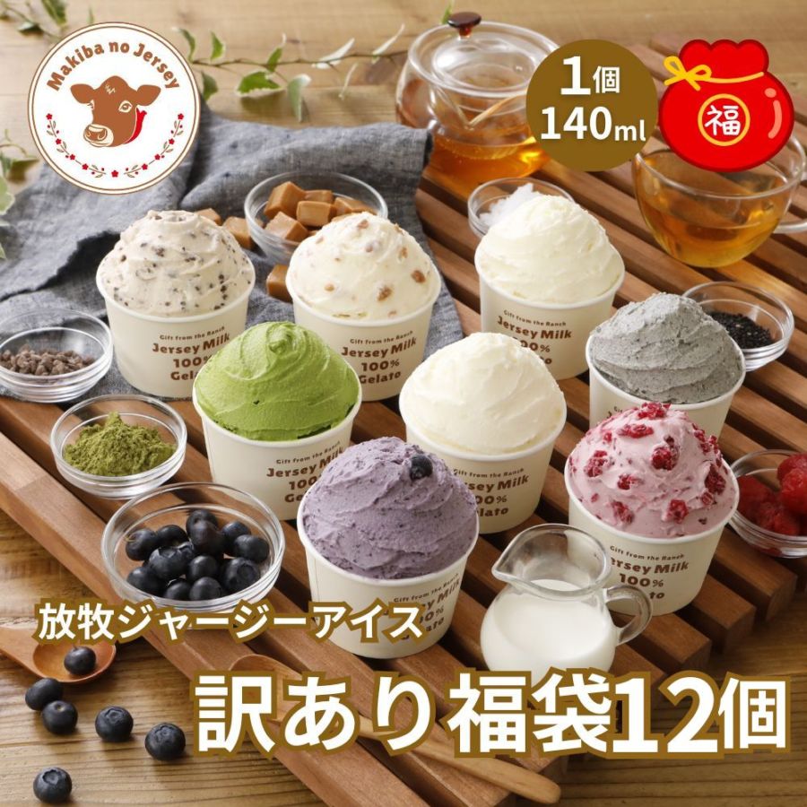 放牧ジャージー アイス ギフト まきばのジャージー 訳あり 福袋 12個 セット