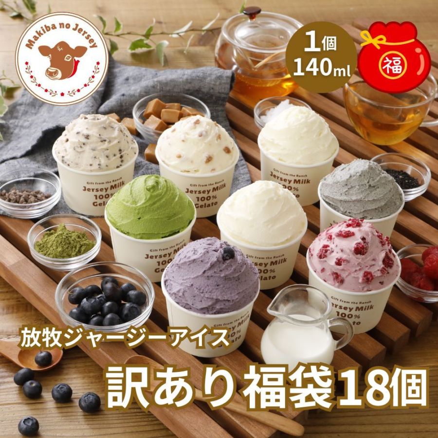 放牧ジャージー アイス ギフト まきばのジャージー 訳あり 福袋 18個 セット