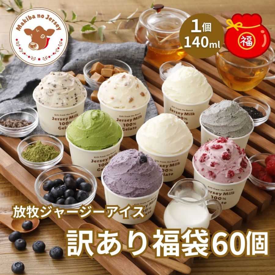 放牧ジャージー アイス ギフト まきばのジャージー 訳あり 福袋 60個 セット