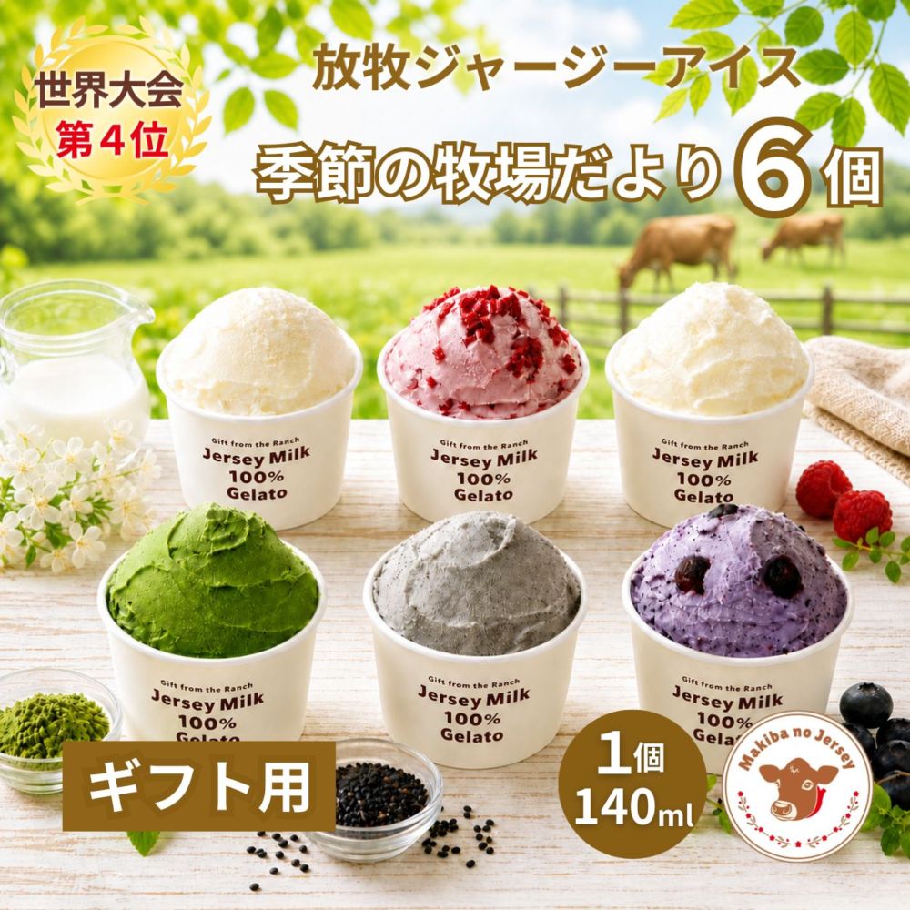 放牧ジャージー アイス ギフト用 まきばのジャージー 季節の牧場だより 6個 セット 【公式オンラインショップ限定】