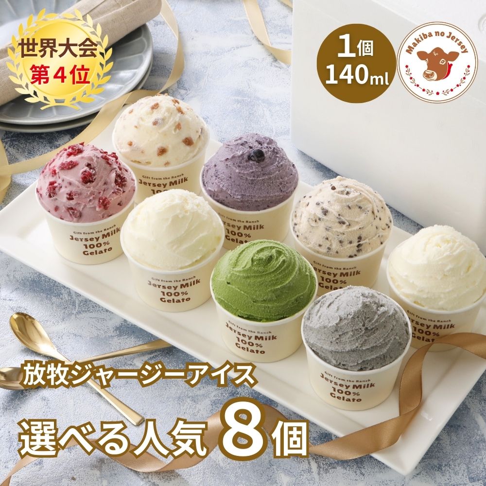 放牧ジャージー アイス ギフト まきばのジャージー 選べる 人気 8個 セット