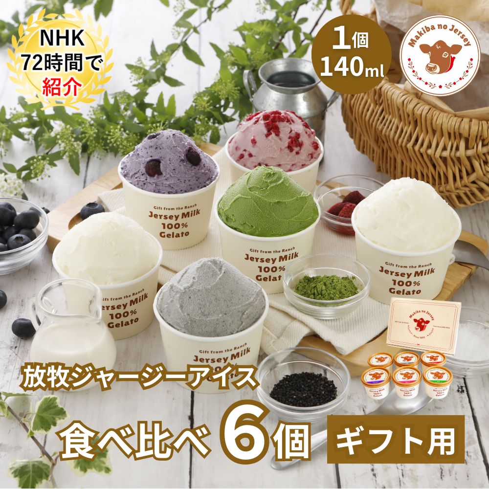 放牧ジャージー アイス ギフト まきばのジャージー 食べ比べ ベーシック 6個 セット