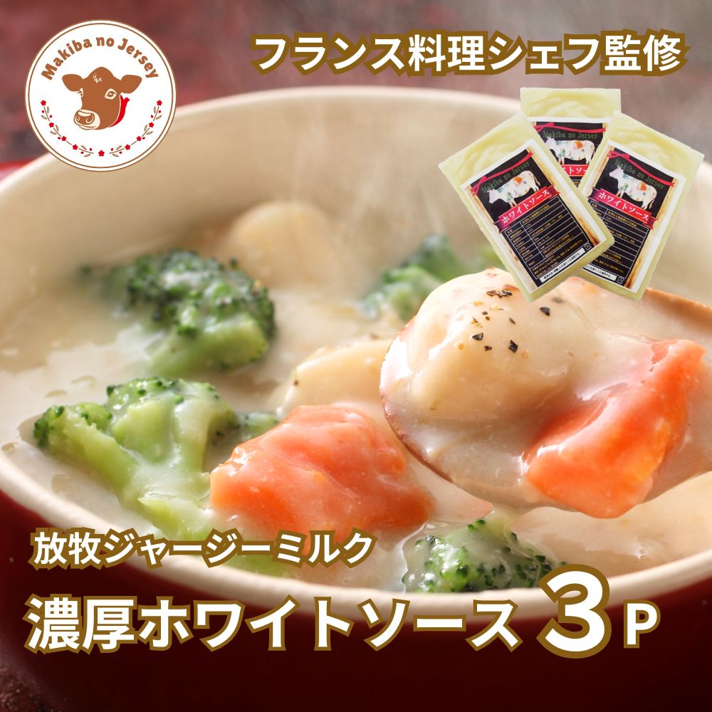 自社牧場直営ジャージーホワイトソース　300g　3Pセット