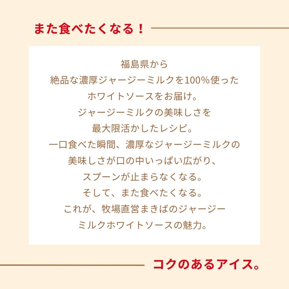 自社牧場直営ジャージーホワイトソース　300g　3Pセット