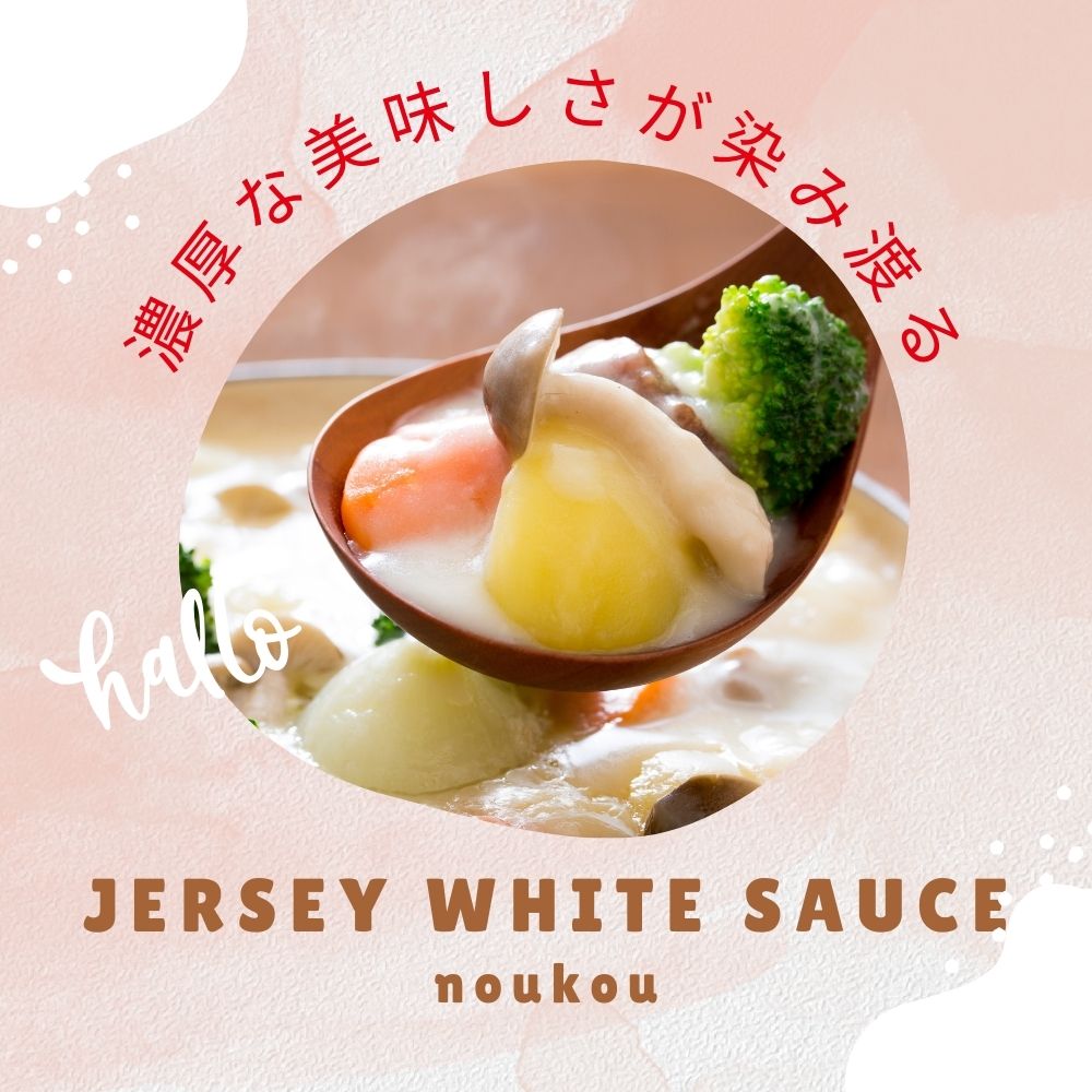自社牧場直営ジャージーホワイトソース　300g　3Pセット