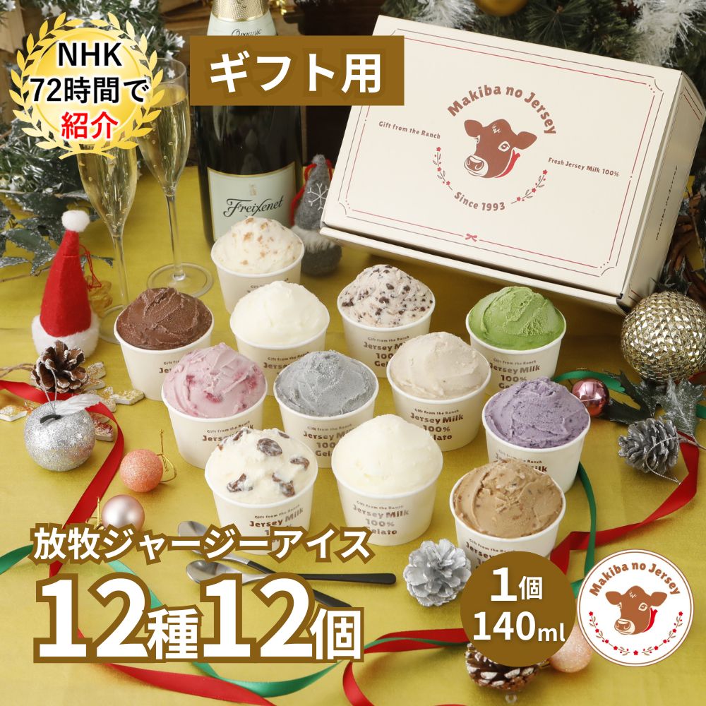 放牧ジャージー アイス ギフト まきばのジャージー 12種 12個 セット