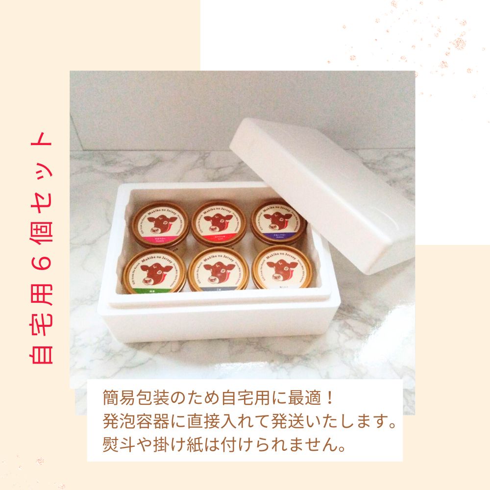 放牧ジャージー アイス 自宅用 まきばのジャージー 選べる 人気 6個 セット